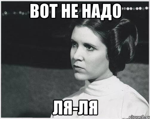 Я не знаю тут надо. Не надо ля ля. а вот это не надо. не надо ля ля картинки. мем вот и не надо.