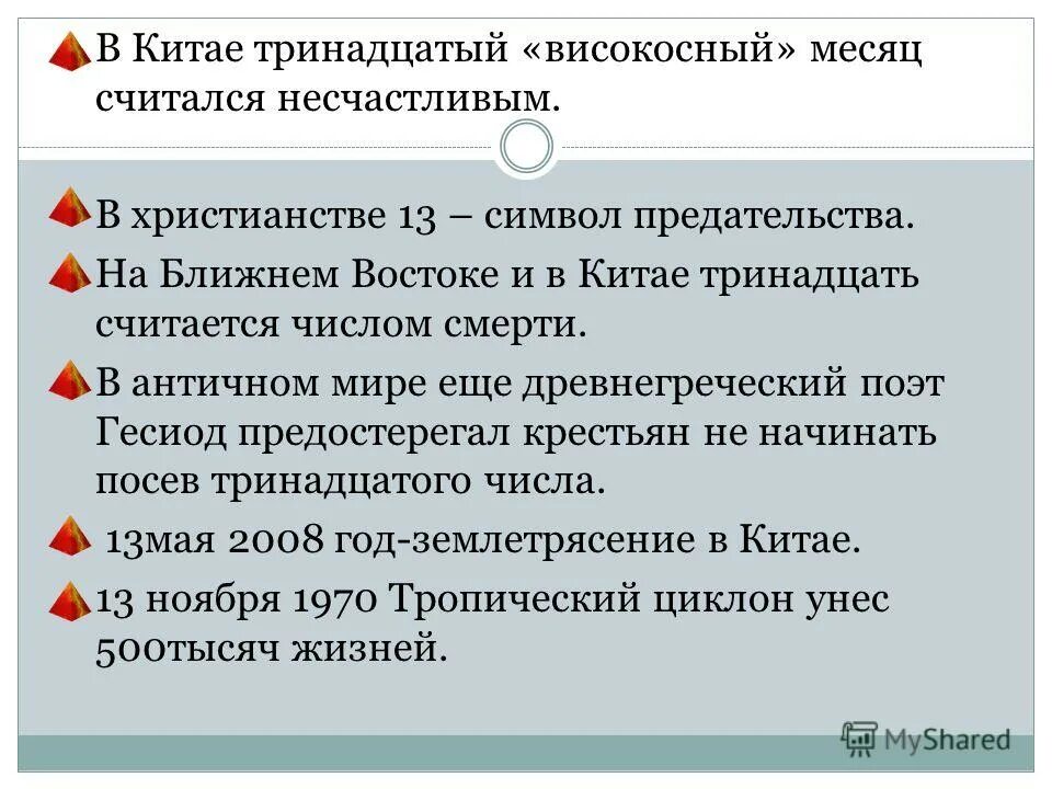 Минусы числа 13. Какое число в китае считается несчастливым. какие числа считаются несчастливыми.