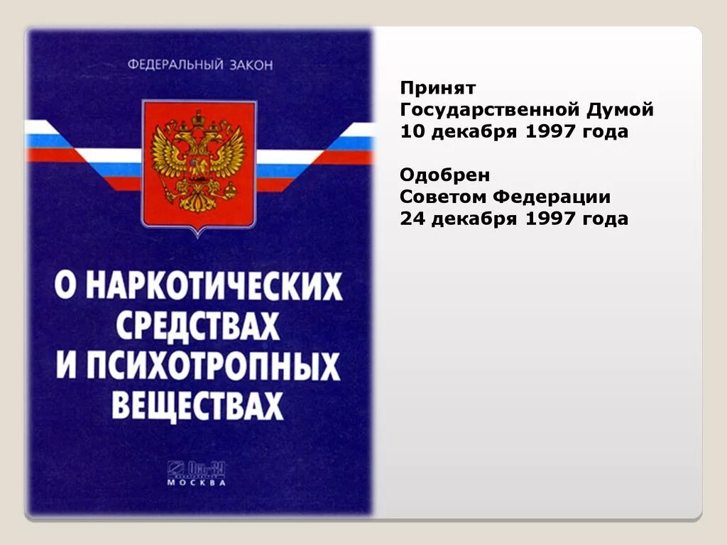 Фз 98 года. Законодательство о наркотиках. Федеральный закон о наркотиках. ФЗ О наркотических средствах и психотропных веществах. ФЗ онаркотическиз средстввх.