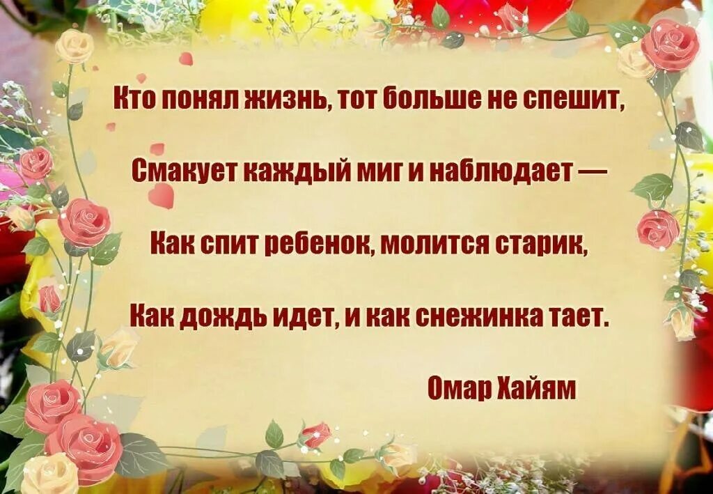 Стих кто понял жизнь. Кто понял жизнь тот. Кто понял жизнь тот не спешит. Кто понял жизнь тот больше не спешит смакует. Кто понял жизнь тот не спешит Омар Хайям.