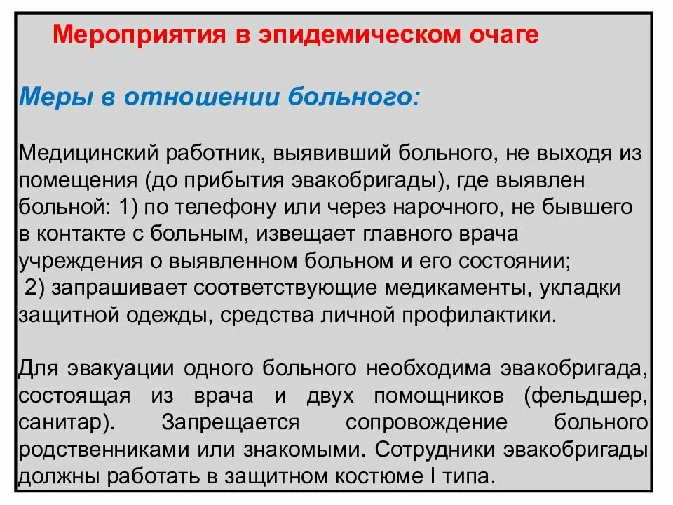 Противоэпидемические мероприятия при выявлении инфекционного заболевания. Мероприятия в очаге инфекционного заболевания. особо опасные инфекции мероприятия в очаге. мероприятия при оои. противоэпидемические мероприятия в очаге оои.