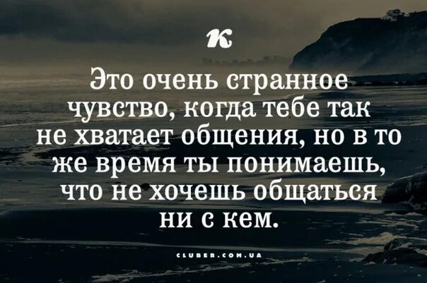 Почему странное чувство. Странное чувство. Странные люди цитаты. Это очень странное чувство когда тебе не хватает общения. Когда человек не хочет общаться цитаты.