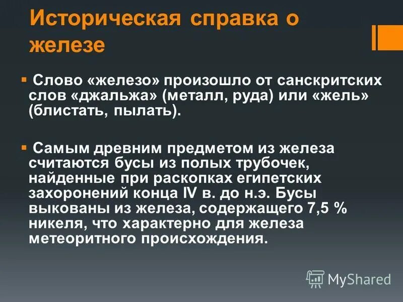 Железо историческая справка. Доклад про железо по химии. Происхождение железа в химии. Химия железо доклад. Используя слово железо