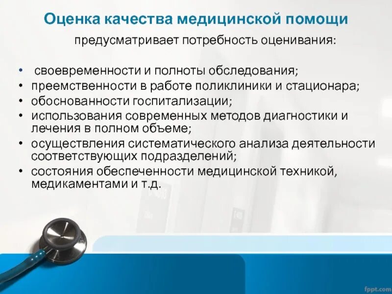 Диагностики и медицинской помощи. Оценка качества медицинской помощи. показатели качества медицинской помощи. показатели качества мед помощи. показатели оценки качества медицинской помощи.