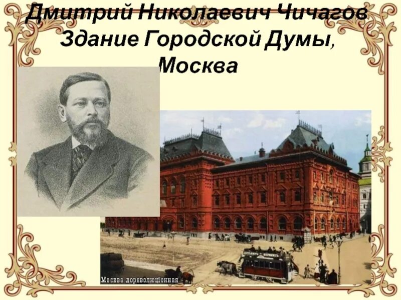 Музеи во второй половине 19 века. Здание городской Думы (д.н. Чичагов). Д Н Чичагов Московская городская Дума.