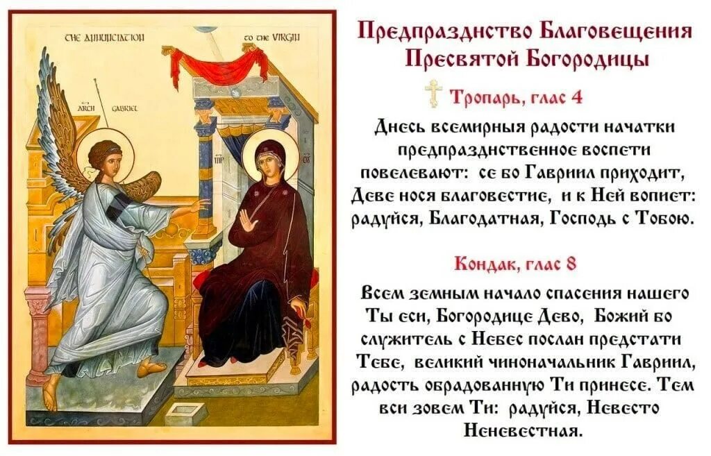 Тропарь 4 января. Икона предпразднство благовещения пресвятой богородицы. тропарь благовещения пресвятой. рождество богородицы, благовещение.