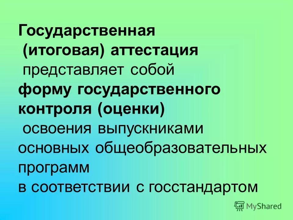 Итоговая аттестация представляет собой