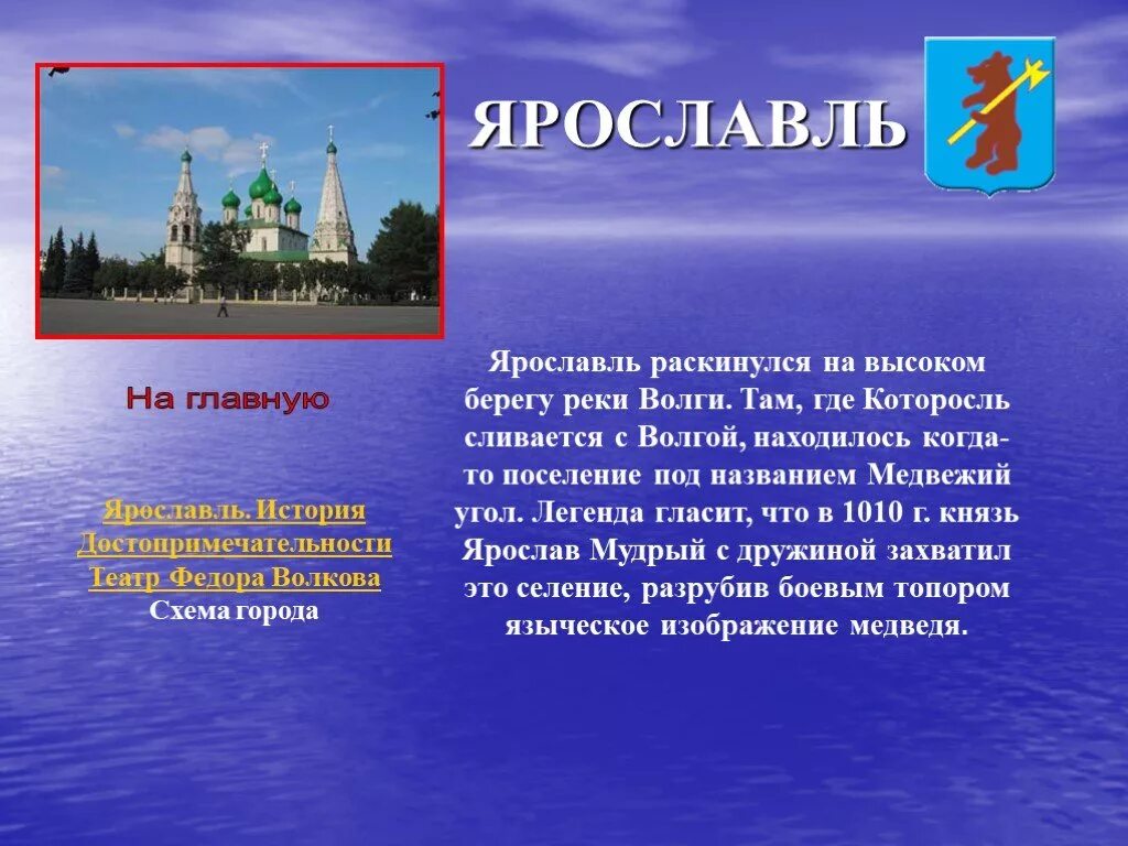 Ярославль город золотого кольца россии кратко. Рассказ о городе Ярославль золотого кольца России. Город Ярославль золотое кольцо России проект 3 класс. Проект 3 класс золотое кольцо о городе Ярославль. Ярославль золотое кольцо России Ярославль достопримечательности.