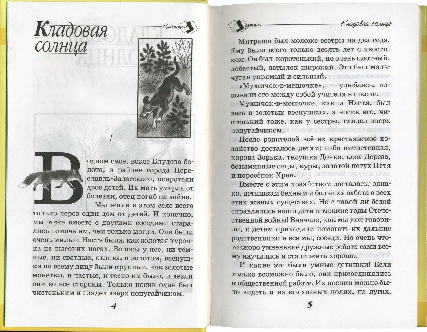 Пришвин Солнечная кладовая. Книга Пришвина кладовая солнца. Иллюстрации к книгам Пришвина. Пришвин кладовая солнца текст. Краткое содержание рассказа кладовая