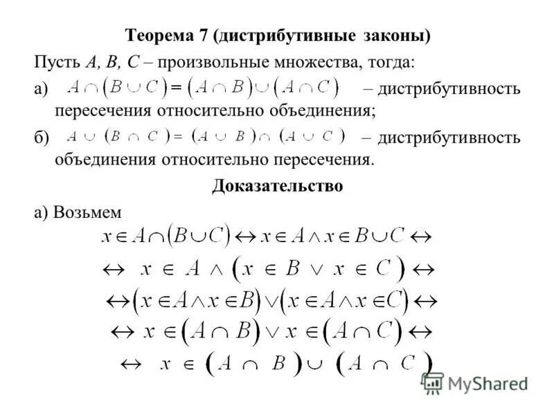 Закон дистрибутивности множеств. Дистрибутивность объединения и пересечения множеств. Дистрибутивность объединения относительно пересечения. Дистрибутивность объединения относительно пересечения. Дистрибутивность объединения относительно пересечения.