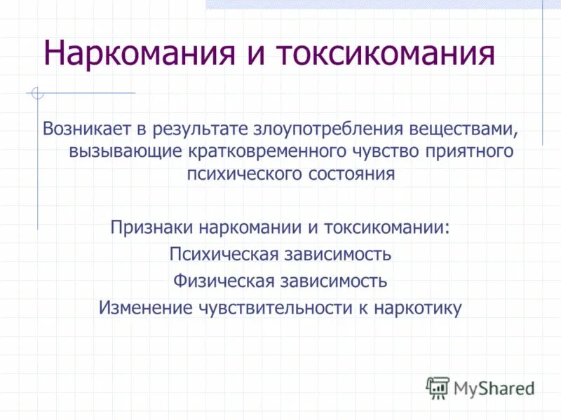 Болезни возникающие в результате злоупотребления веществами. Наркомания и токсикомания. Понятие о наркомании и токсикомании. Наркомания и токсикомания Общие понятия и определения. Определение понятия «наркомания/токсикомания»..