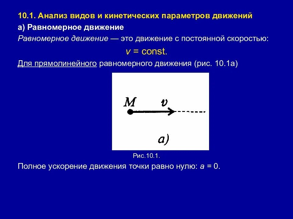 Равномерное движение это движение с постоянной скоростью