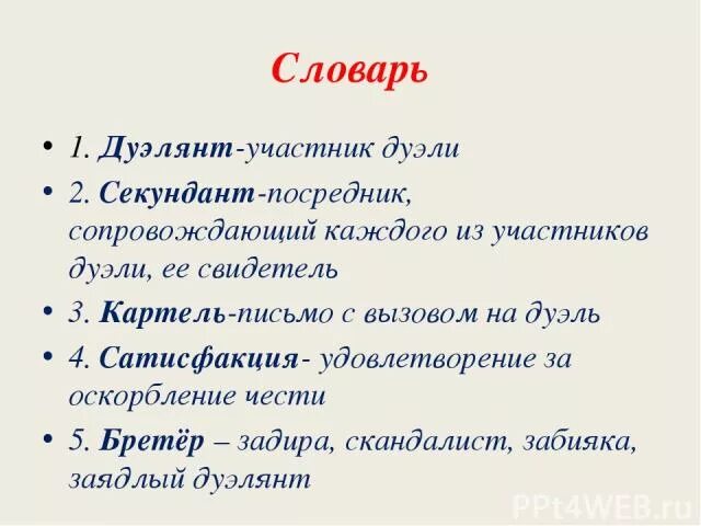 Кто выступает секундантом онегина. Словарь Дуэлянт участник дуэли секундант посредник. Картель дуэль. Картель письменный вызов на дуэль. Секунданты на дуэли.