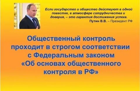 Общественный контроль проводится