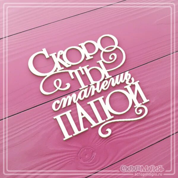 Скоро станут вашими. Ты станешь папой. ты ы скоро станешь папой. тв скоро станешь папой. открытка ты станешь папой.