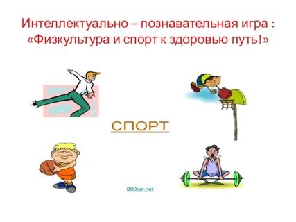 Пути физкультура