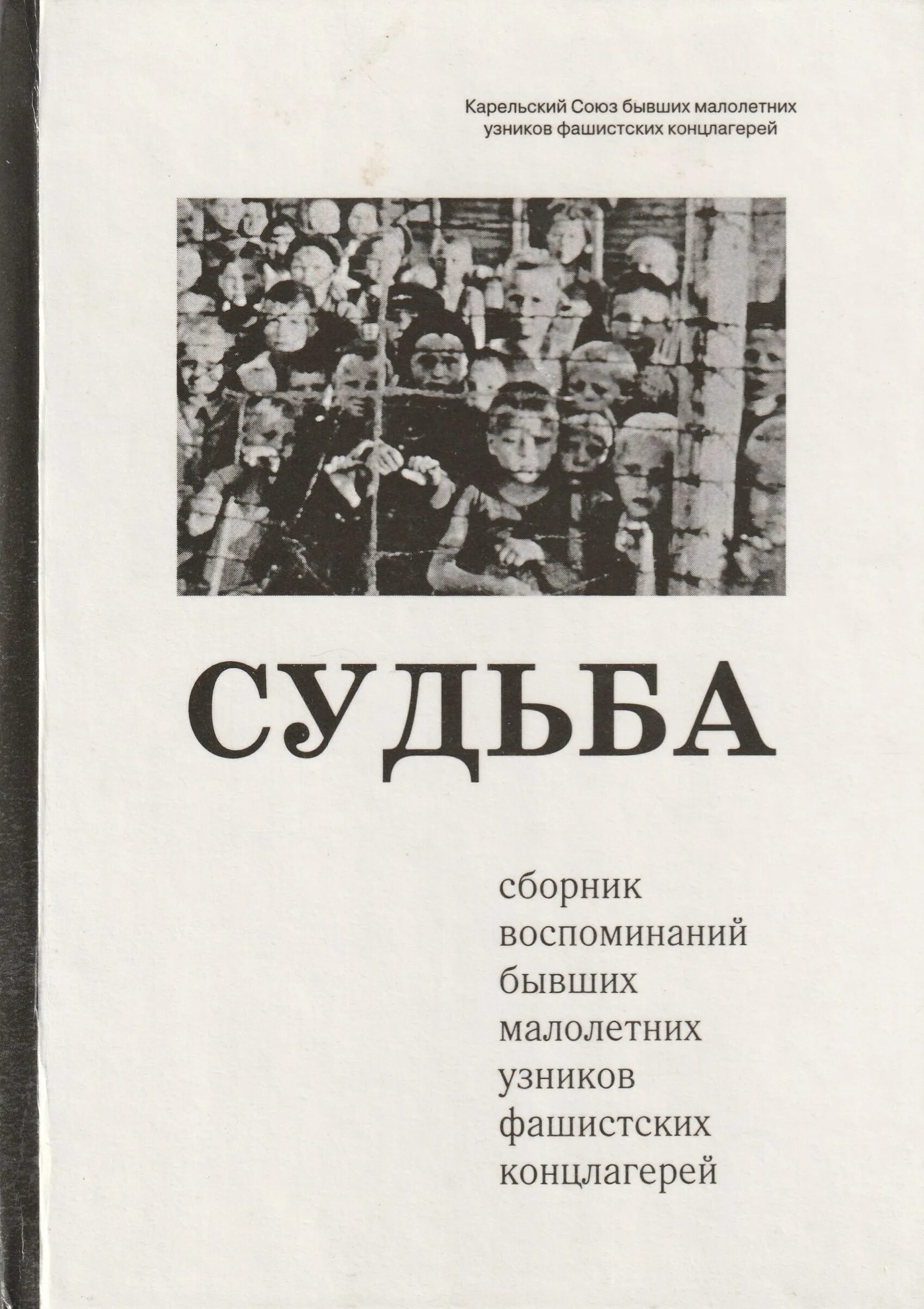 Открытки ко дню узников концлагерей. Книга про концлагерь. Книги узников концлагерей. Книги о концлагерях художественные. Книги узников концлагерей.