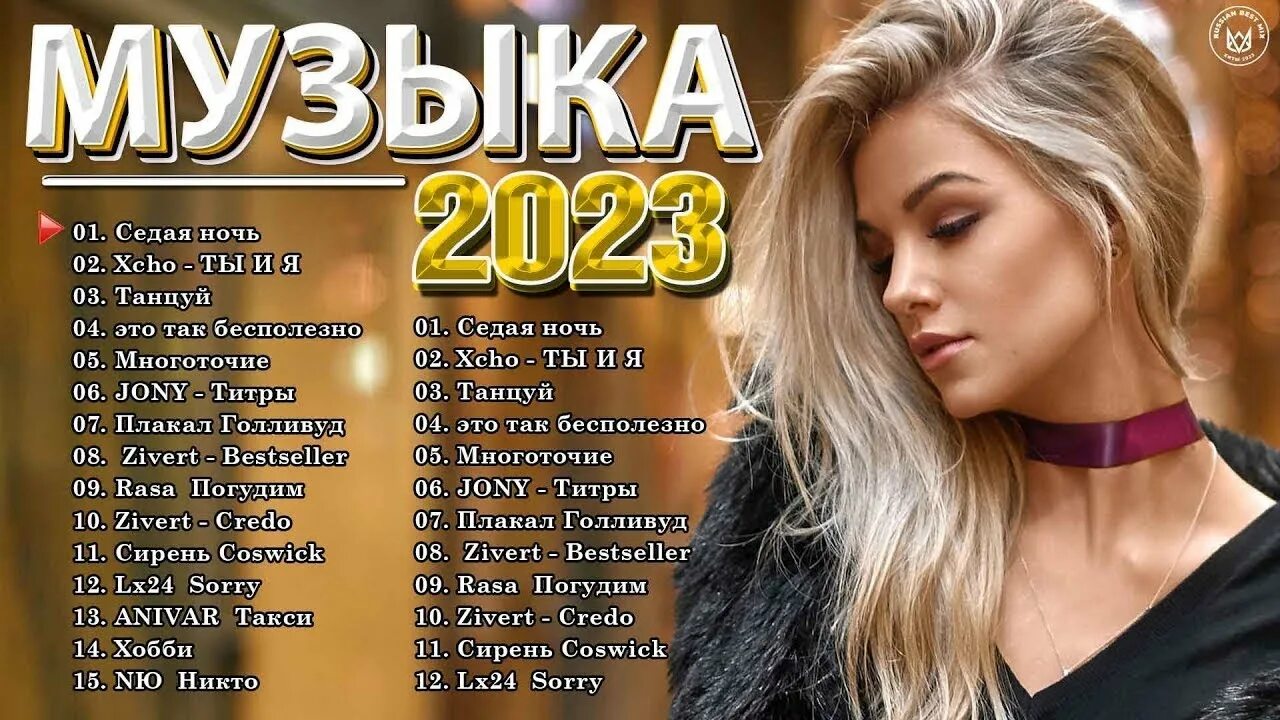 Хиты 2022-2023. Хиты 2023. Известные музыкальные сборники. Хиты 2022 года русские.