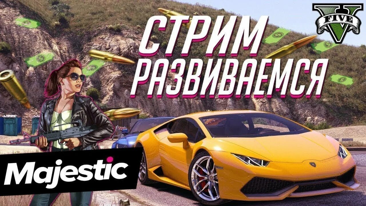 Стрим ГТА 5 РП Маджестик. Стрим по GTA 5 Majestic Rp. Стрим ГТА 5. Сервер Маджестик ГТА 5.