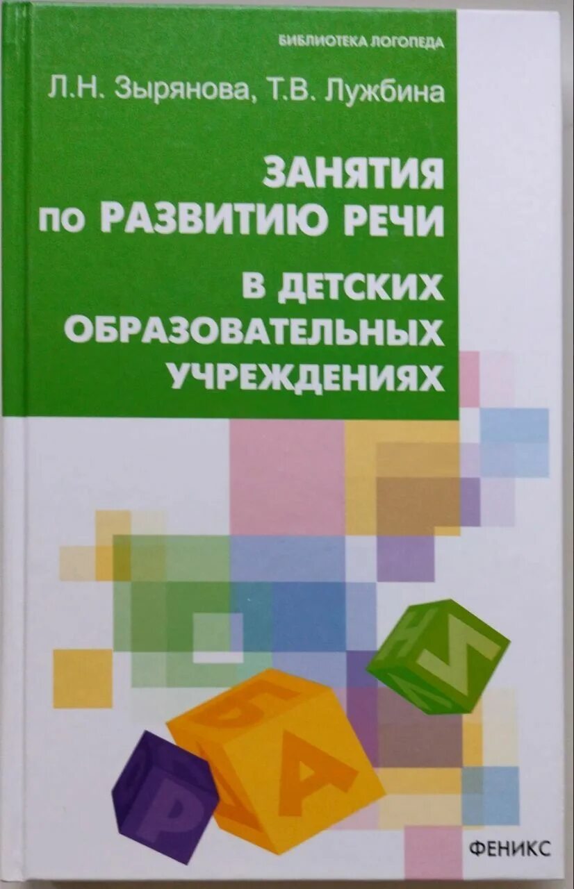 Развитие речи библиотека. Занятие по развитию речи. Развитие речи в детском саду книги. По развитию речи практические занятия. Фото книг по развитию речи.