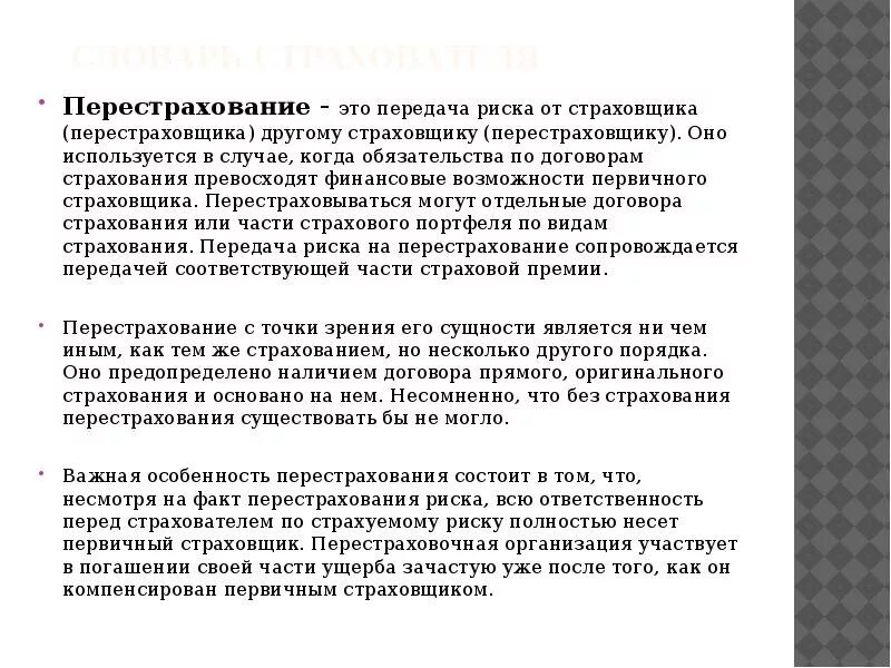 Перестрахование ответственности. Перестрахование передача рисков в перестрахование. Передача риска от страховщика это. Особенность страхования и перестрахования. Процесс передачи риска в перестрахование.