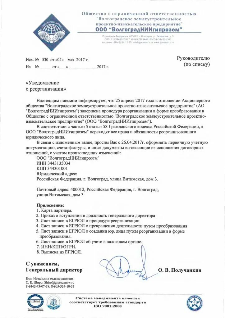 Уведомление о преобразовании. Уведомление контрагентов о реорганизации в форме преобразования. Письмо о реорганизации для контрагентов. Уведомление о реорганизации образец. Письмо о рерганиза.