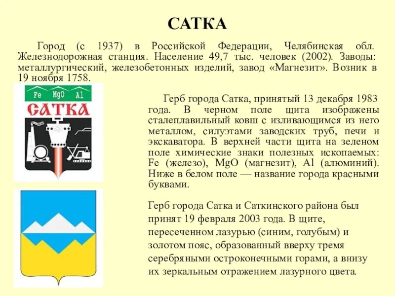 Проект города челябинской области. Герб Сатка Челябинской области. Герб города Сатка. Герб города Сатка Челябинской области. Символ города Сатка.