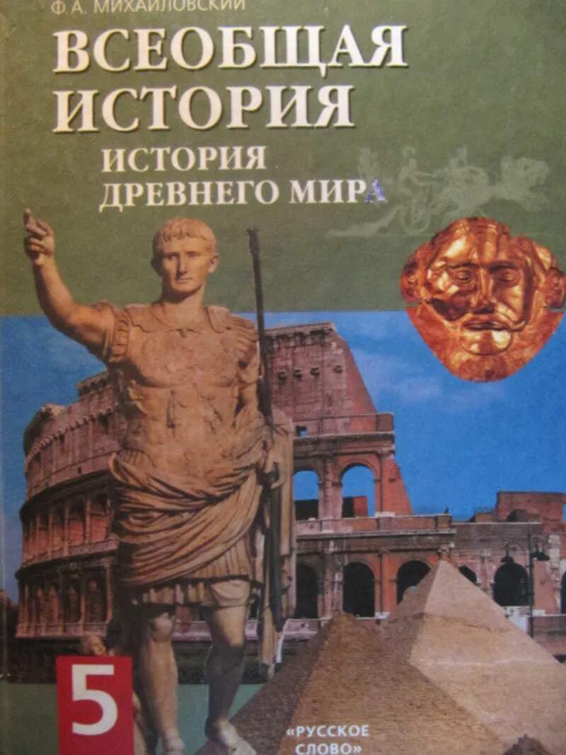 История древней россии 7 класс. Древняя история 5 класс учебник.