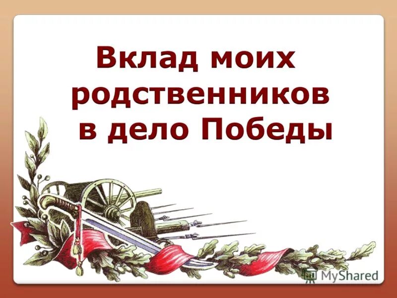 Семье защитника родины. Защитники Отечества в моей семье. Защитник Родины в моей семье. Защитник Отечества в моей семье презентация. Защитники Отечества в моей семье проект.