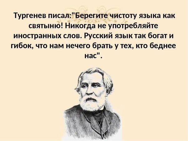 Тургенев фразы. Тургенев берегите чистоту языка. Цитата Тургенева о русском языке. Цитаты Тургенева. Тургенев о русском языке цитаты.