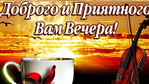 Пожелания доброго вечера четверга