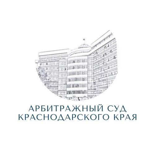 Арбитражного суда Краснодарского края логотип. Сайт арбитражного суда Краснодарского края. Арбитражный суд Краснодарского края адрес.