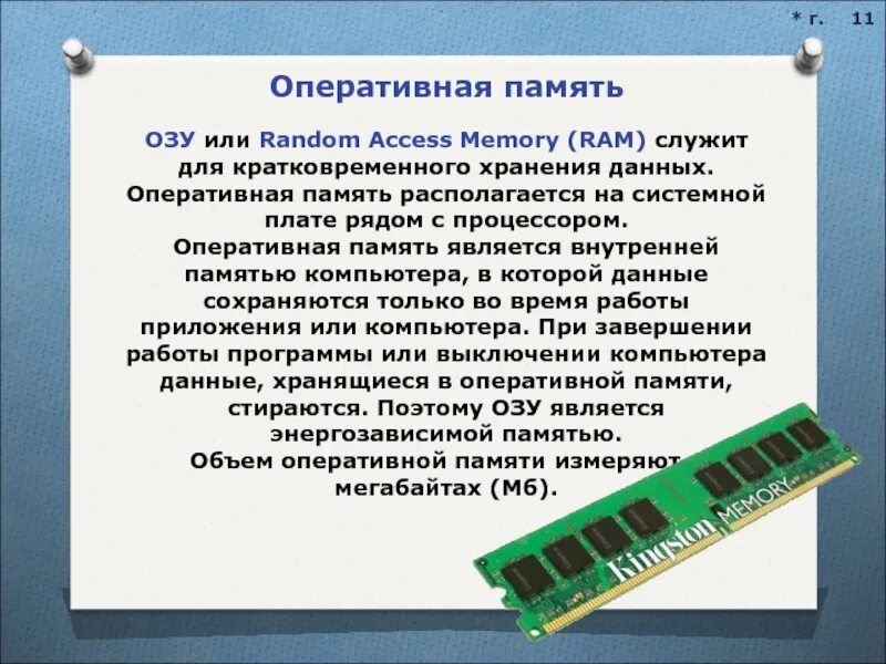 Оперативная память располагается. Оперативная память ОЗУ находится. ОЗУ или Оперативная память. Хранение данных в оперативной памяти.