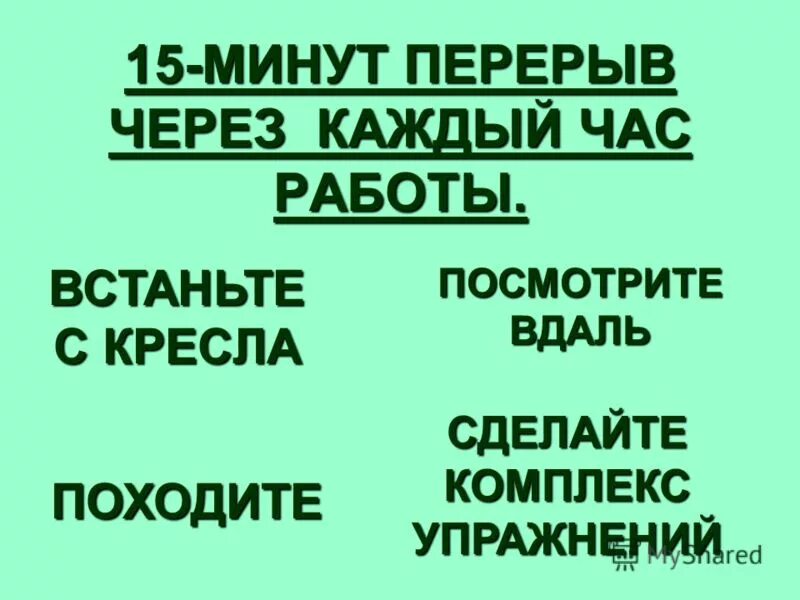 15 минут через каждый. Следи за осанкой. Перерыв в работе за компьютером. 15 минут через каждый. Технический перерыв.