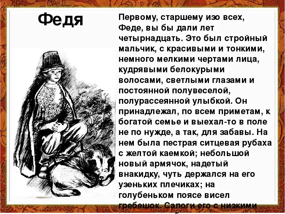 Описание мальчика феди из рассказа бежин луг