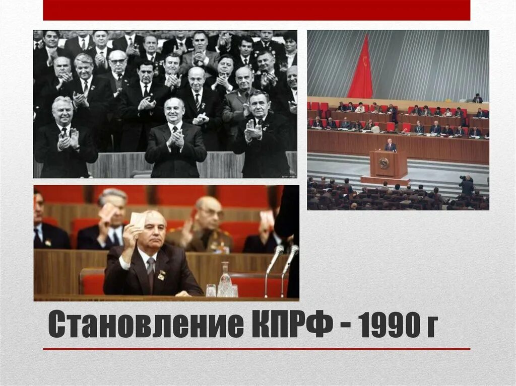 Партии россии 90. КПРФ 1990. 1990 Съезд КПРФ. Слоган партии КПРФ. Кто возглавил КПРФ В 1990-Е годы?.