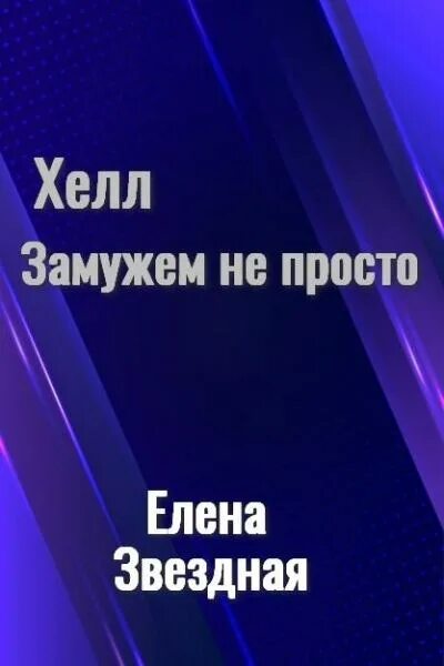Хелл приключения читать. Хелл приключения читать
