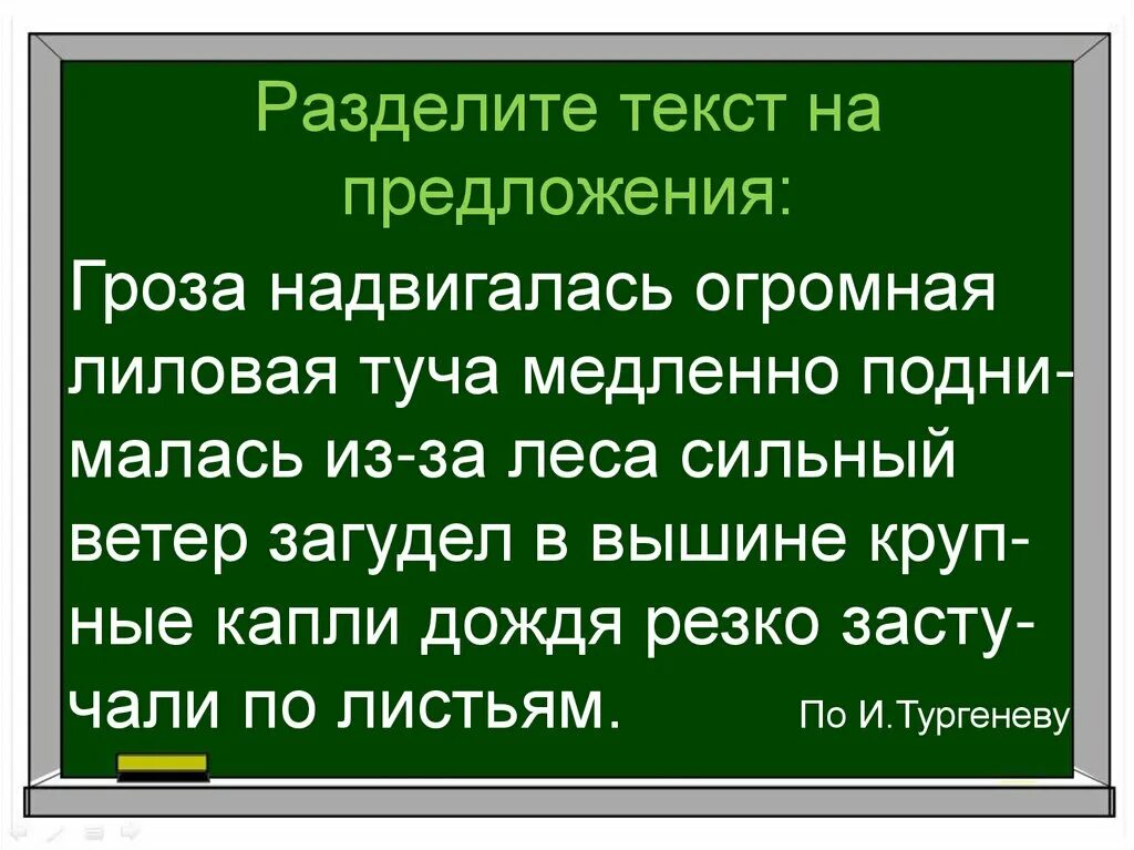 Разбей предложения. Раздели текст на предложения. Деление текста на предложения. Разделить на предложения 2 класс. Текст на тему гроза.