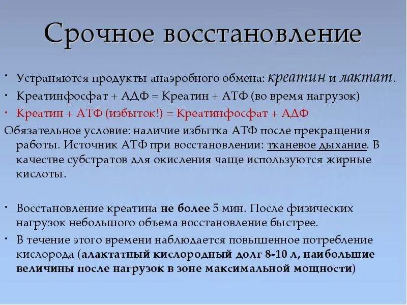 Сколько времени восстанавливаться после удаления. Восстановление АДФ В АТФ. Креатинфосфат + АДФ. Восстановление запасов креатинфосфата. Биохимические закономерности восстановления после мышечной работы.