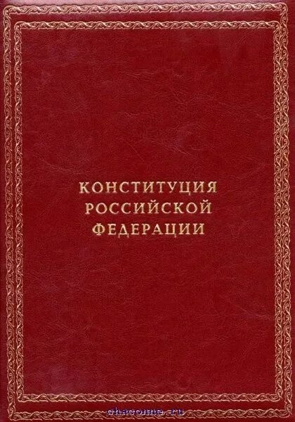 Книга российской конституции. Конституция книга. Книга Конституция Российской Федерации. Обложка книги Конституция РФ. Книга Россия.