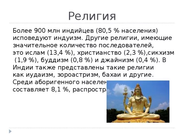 Подавляющее большинство последователей индуизма и буддизма