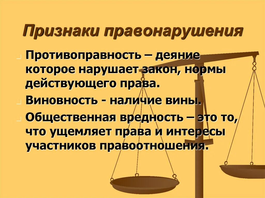 Имущественное право действует. Правоотношения и правонарушения. Правоотношения признаки правонарушений. Деяние в правоотношении. Признаки противоправности.