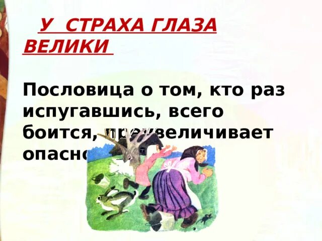 У страха глаза велики конспект младшая группа. У страха глаза велики пословица. У страха глаза велики поговорка. У страха глаза велики. Русская народная сказка. Выражение у страха глаза велики.