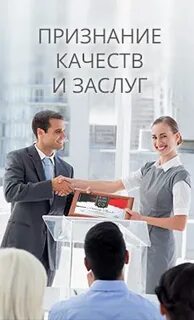 Признанное качество