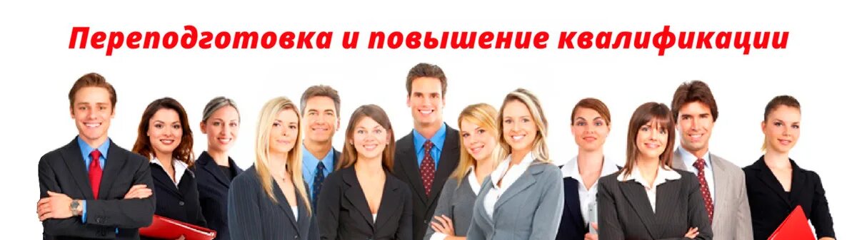 Повышение квалификации коммуникации. Переподготовка и повышение квалификации. профпереподготовка и повышение квалификации. повышение квалификации и переподготовка картинка. переподготовка персонала.