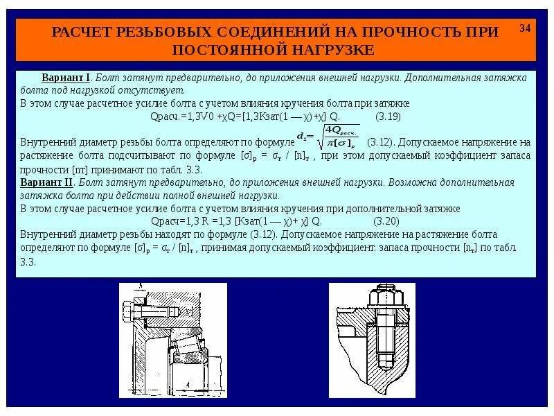 Изгиб болта. Расчет резьбового соединения при постоянной нагрузке. Прочность болта в болтовом соединении. Расчет резьбовых соединений на прочность. Расчет нагрузки болтового соединения на прочность.