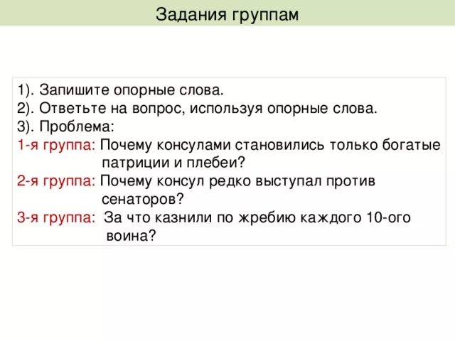 Почему люди стали выступать против. Что такое Консул история 5 класс. Почему консулами становились только богачи из патрициев и плебеев?. Опорные слова. Вопрос к слову Патриции.