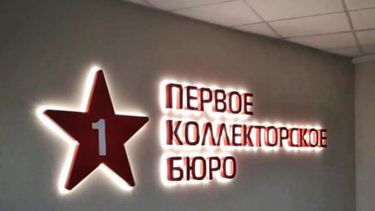 Первое коллекторское бюро. НАО первое коллекторское бюро. ПКБ 1 коллекторское бюро. Первая коллекторская бюро сайт.