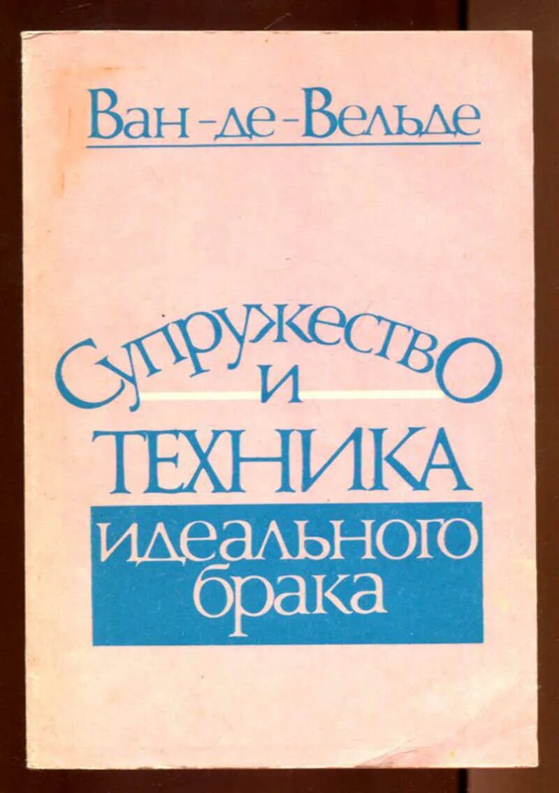 История брака книга. Физиология браа бальзака. История о супружестве. История брака книга. Механический брак у книги.