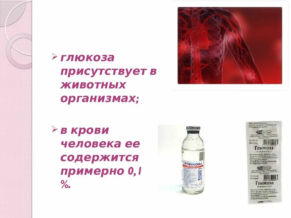 Глюкоза в организме. Глюкоза для человека. глюкоза в организме человека содержится. глюкоза содержится в. глюкоза для животных.